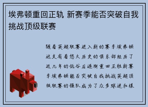 埃弗顿重回正轨 新赛季能否突破自我挑战顶级联赛