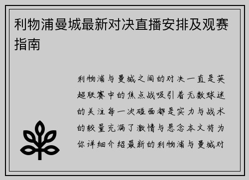 利物浦曼城最新对决直播安排及观赛指南