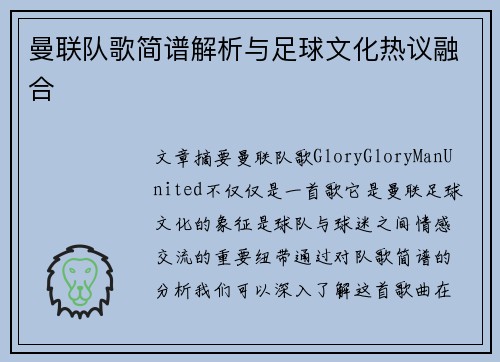 曼联队歌简谱解析与足球文化热议融合