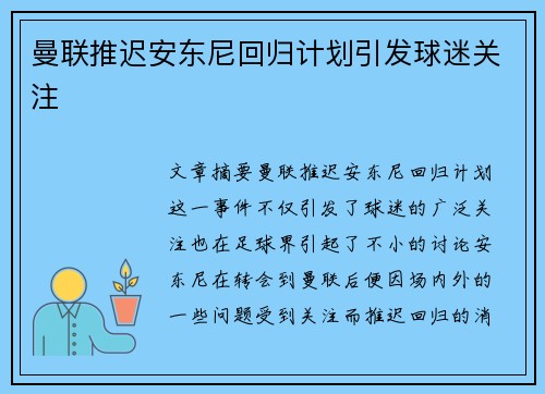 曼联推迟安东尼回归计划引发球迷关注