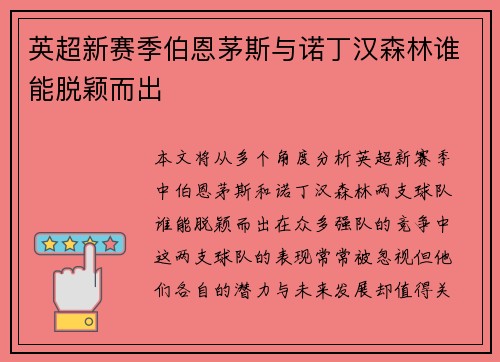 英超新赛季伯恩茅斯与诺丁汉森林谁能脱颖而出