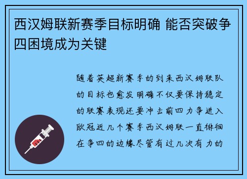西汉姆联新赛季目标明确 能否突破争四困境成为关键