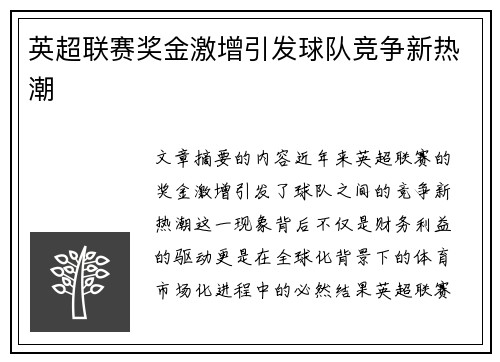英超联赛奖金激增引发球队竞争新热潮