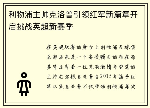 利物浦主帅克洛普引领红军新篇章开启挑战英超新赛季