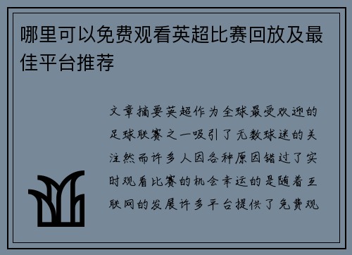 哪里可以免费观看英超比赛回放及最佳平台推荐