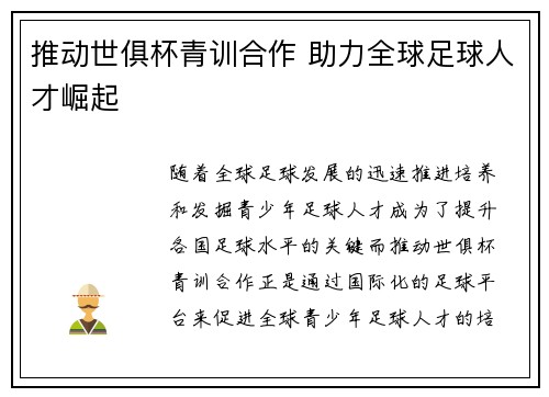 推动世俱杯青训合作 助力全球足球人才崛起