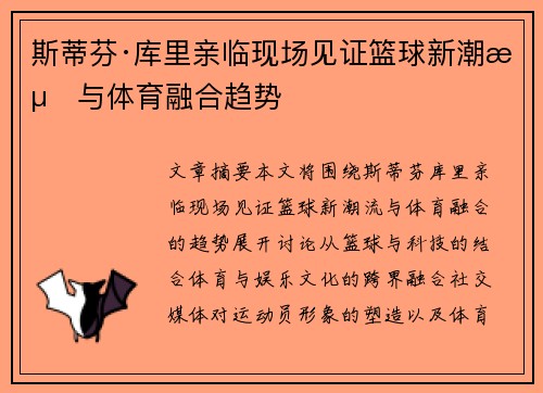 斯蒂芬·库里亲临现场见证篮球新潮流与体育融合趋势