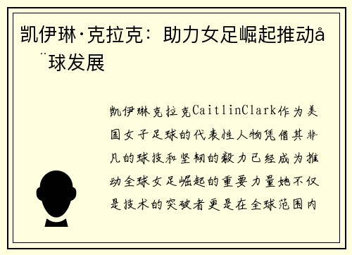 凯伊琳·克拉克：助力女足崛起推动全球发展