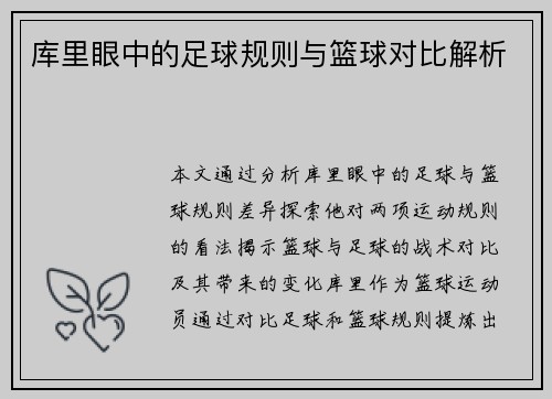 库里眼中的足球规则与篮球对比解析