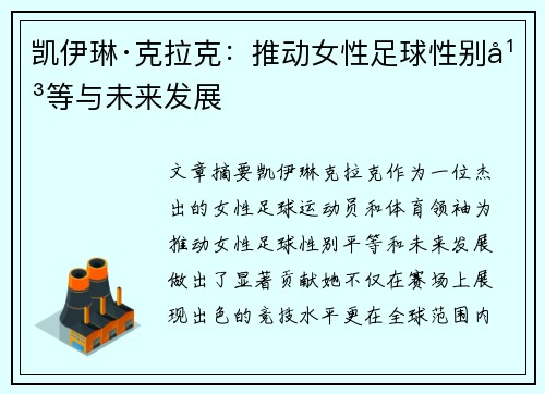 凯伊琳·克拉克：推动女性足球性别平等与未来发展