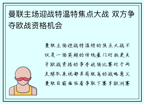 曼联主场迎战特温特焦点大战 双方争夺欧战资格机会