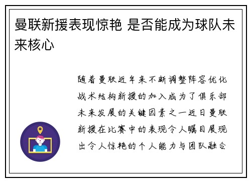 曼联新援表现惊艳 是否能成为球队未来核心
