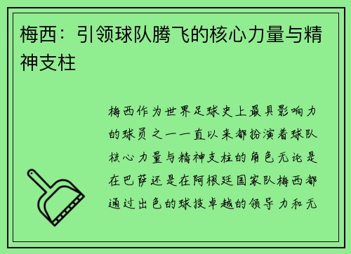 梅西：引领球队腾飞的核心力量与精神支柱