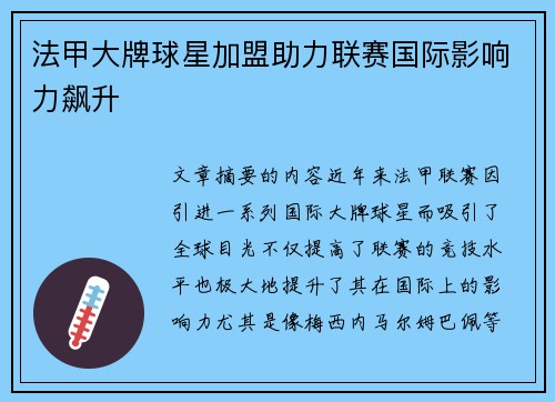法甲大牌球星加盟助力联赛国际影响力飙升