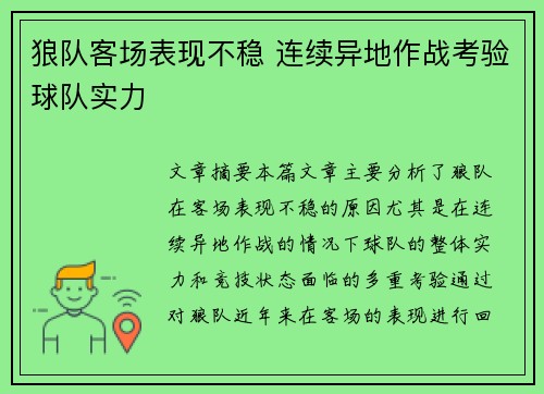 狼队客场表现不稳 连续异地作战考验球队实力