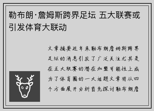 勒布朗·詹姆斯跨界足坛 五大联赛或引发体育大联动