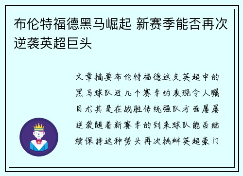 布伦特福德黑马崛起 新赛季能否再次逆袭英超巨头 布伦特福德黑马崛起 新赛季能否再次逆袭英超巨头