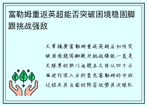 富勒姆重返英超能否突破困境稳固脚跟挑战强敌