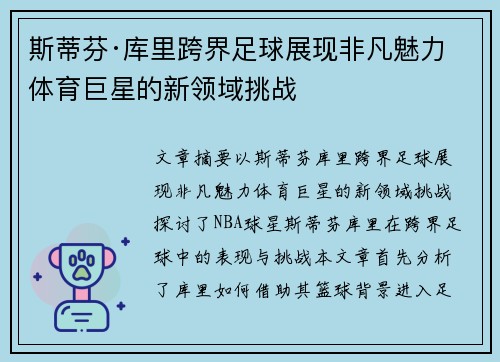 斯蒂芬·库里跨界足球展现非凡魅力 体育巨星的新领域挑战