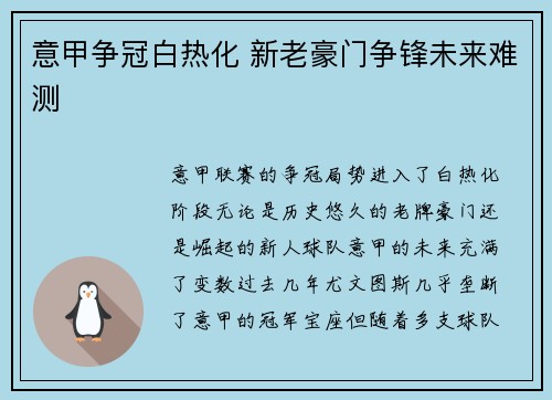 意甲争冠白热化 新老豪门争锋未来难测