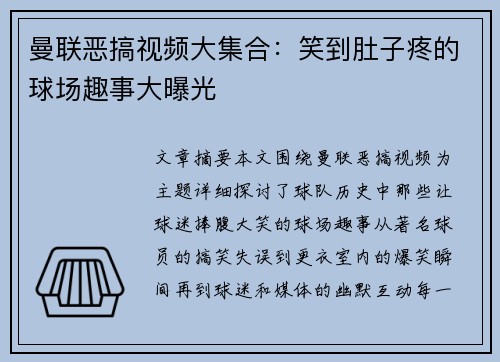 曼联恶搞视频大集合：笑到肚子疼的球场趣事大曝光