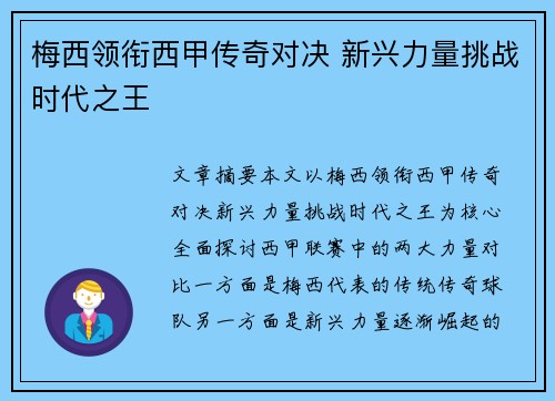 梅西领衔西甲传奇对决 新兴力量挑战时代之王