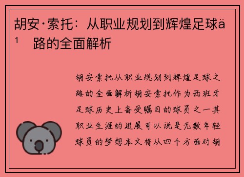 胡安·索托：从职业规划到辉煌足球之路的全面解析