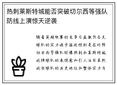 热刺莱斯特城能否突破切尔西等强队防线上演惊天逆袭