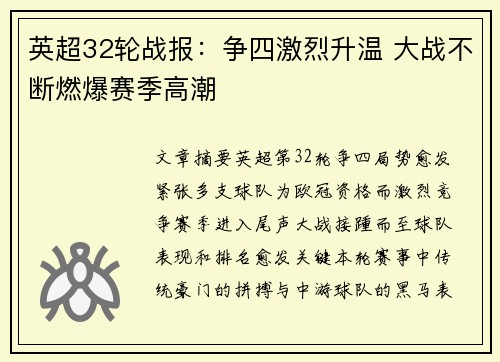 英超32轮战报：争四激烈升温 大战不断燃爆赛季高潮