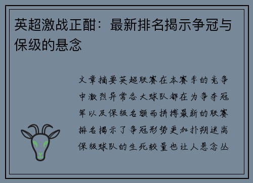 英超激战正酣：最新排名揭示争冠与保级的悬念