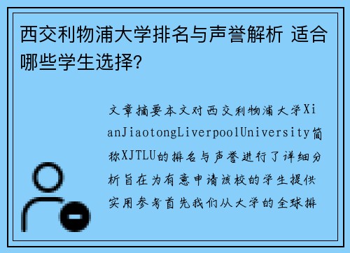 西交利物浦大学排名与声誉解析 适合哪些学生选择？