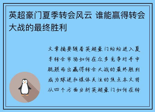 英超豪门夏季转会风云 谁能赢得转会大战的最终胜利