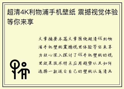 超清4K利物浦手机壁纸 震撼视觉体验等你来享