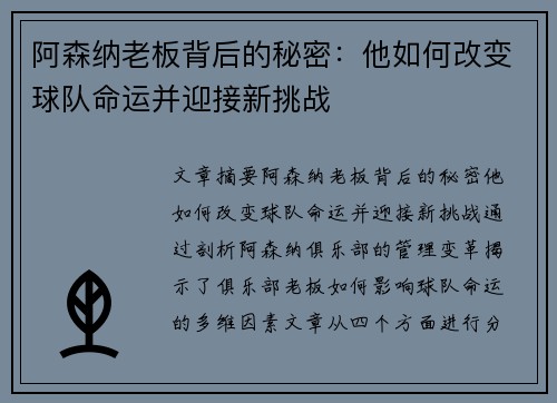 阿森纳老板背后的秘密：他如何改变球队命运并迎接新挑战