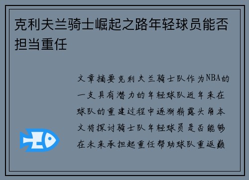 克利夫兰骑士崛起之路年轻球员能否担当重任