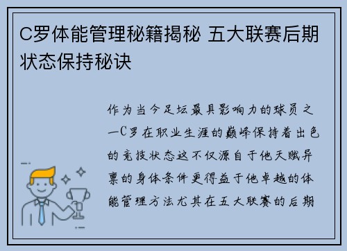 C罗体能管理秘籍揭秘 五大联赛后期状态保持秘诀