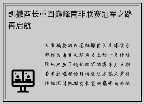 凯撒酋长重回巅峰南非联赛冠军之路再启航