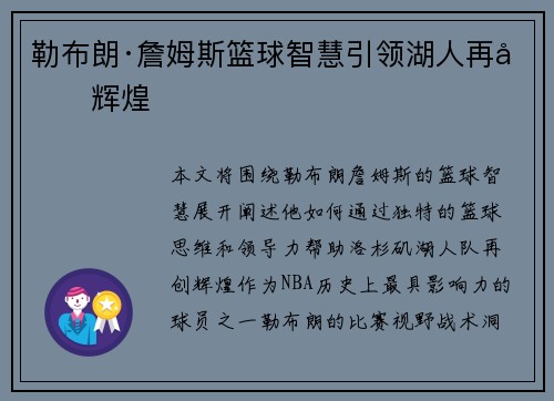 勒布朗·詹姆斯篮球智慧引领湖人再创辉煌