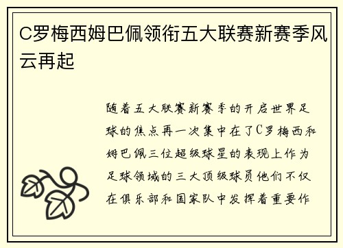 C罗梅西姆巴佩领衔五大联赛新赛季风云再起