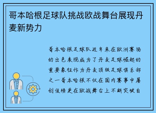 哥本哈根足球队挑战欧战舞台展现丹麦新势力