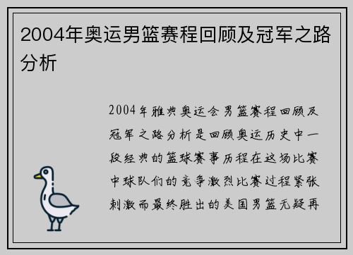 2004年奥运男篮赛程回顾及冠军之路分析