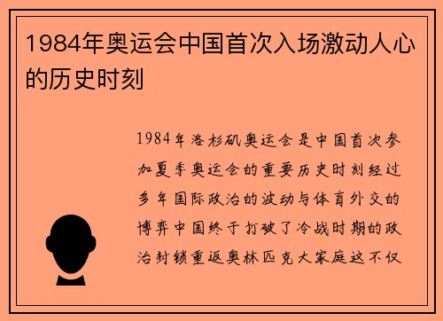 1984年奥运会中国首次入场激动人心的历史时刻