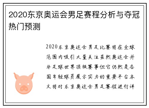 2020东京奥运会男足赛程分析与夺冠热门预测