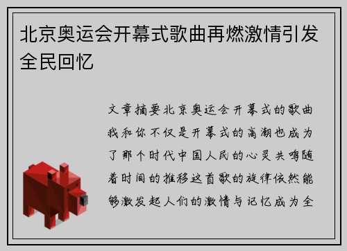 北京奥运会开幕式歌曲再燃激情引发全民回忆