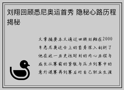 刘翔回顾悉尼奥运首秀 隐秘心路历程揭秘