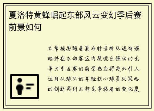 夏洛特黄蜂崛起东部风云变幻季后赛前景如何