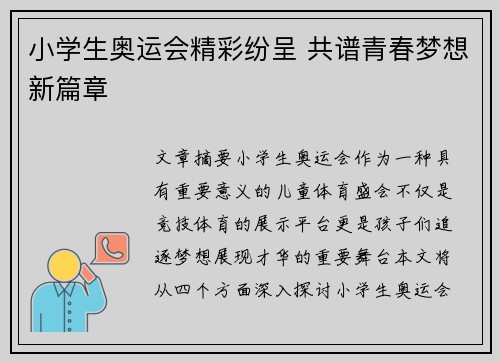小学生奥运会精彩纷呈 共谱青春梦想新篇章
