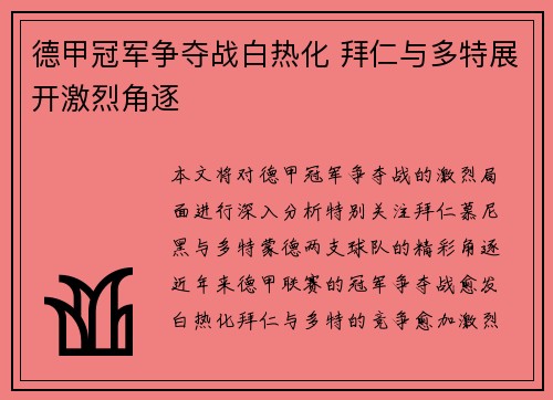 德甲冠军争夺战白热化 拜仁与多特展开激烈角逐