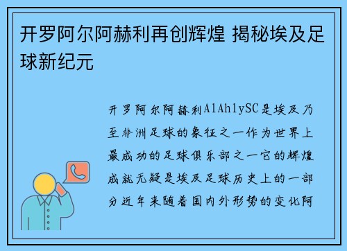 开罗阿尔阿赫利再创辉煌 揭秘埃及足球新纪元