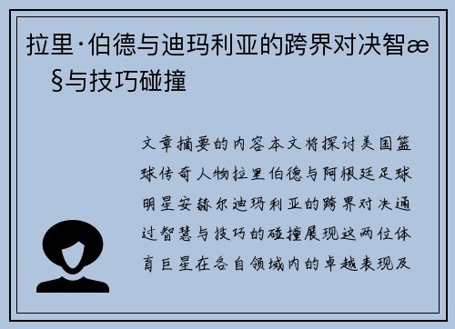 拉里·伯德与迪玛利亚的跨界对决智慧与技巧碰撞